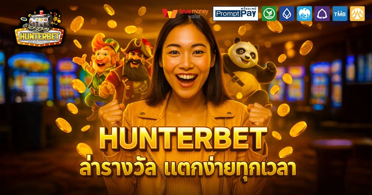 HUNTERBET-ล่าโบนัส-แตกไว