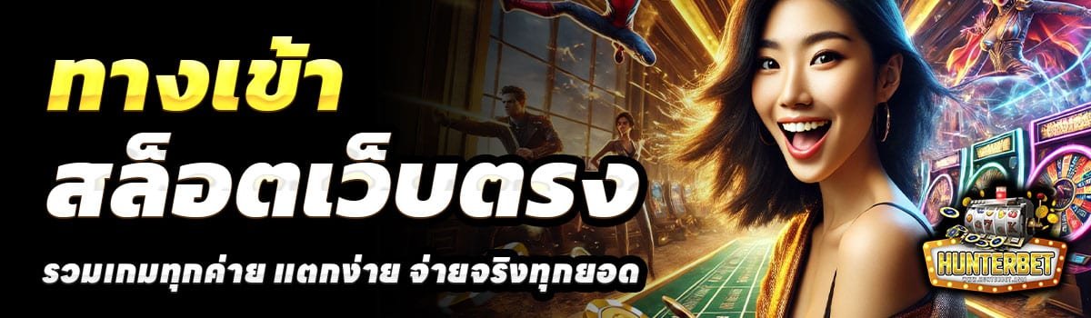 ทางเข้า-HUNTERBET