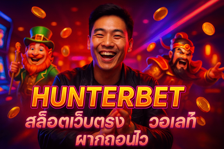 HUNTERBET สล็อตเว็บตรง วอลเลท ฝากถอนไว