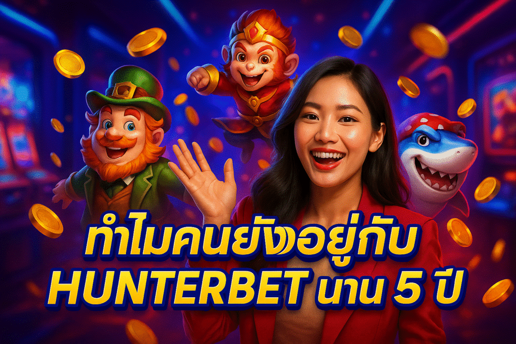 ทำไมคนยังอยู่กับ HUNTERBET นาน 5 ปี