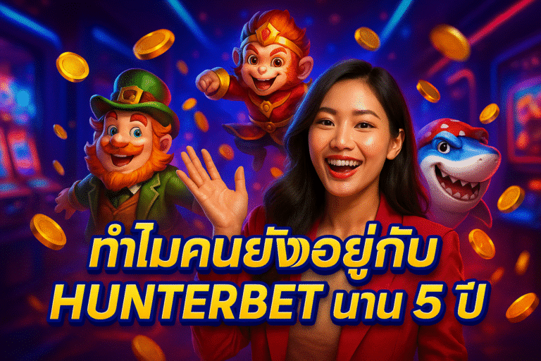 ทำไมคนยังอยู่กับ HUNTERBET นาน 5 ปี
