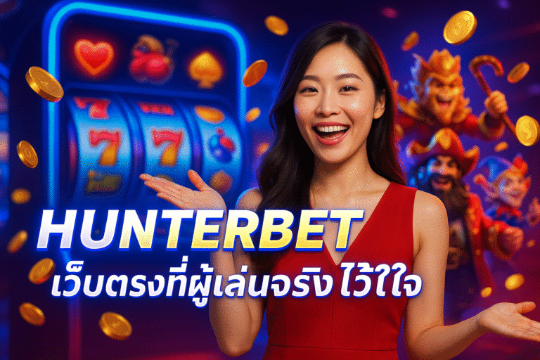 HUNTERBET เว็บตรงที่ผู้เล่นจริงไว้ใจ