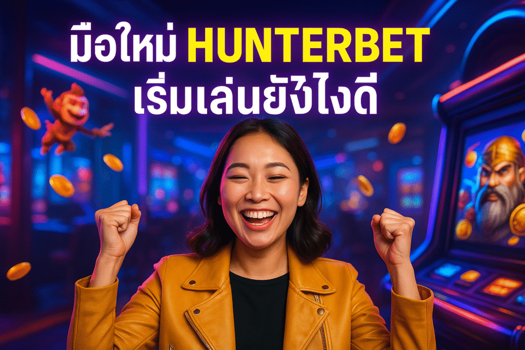 มือใหม่ HUNTERBET เริ่มเล่นยังไงดี