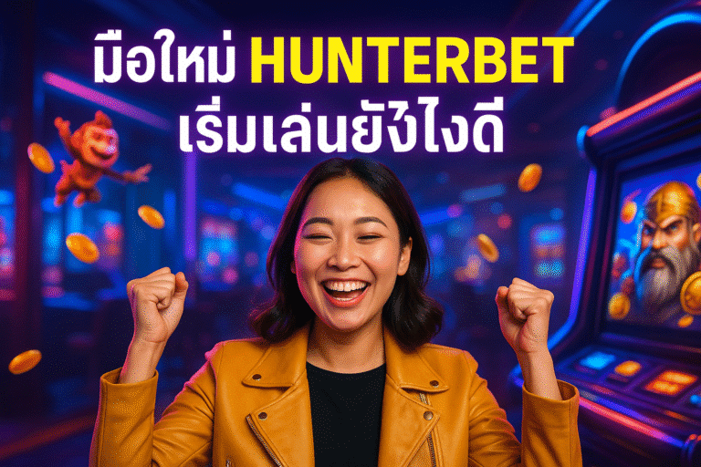 มือใหม่ HUNTERBET เริ่มเล่นยังไงดี